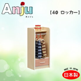 [Anju あんじゅ 40 ロッカー ハンガーラック] 整理棚 子供用 日本製 木製 ナチュラル シンプル かわいい