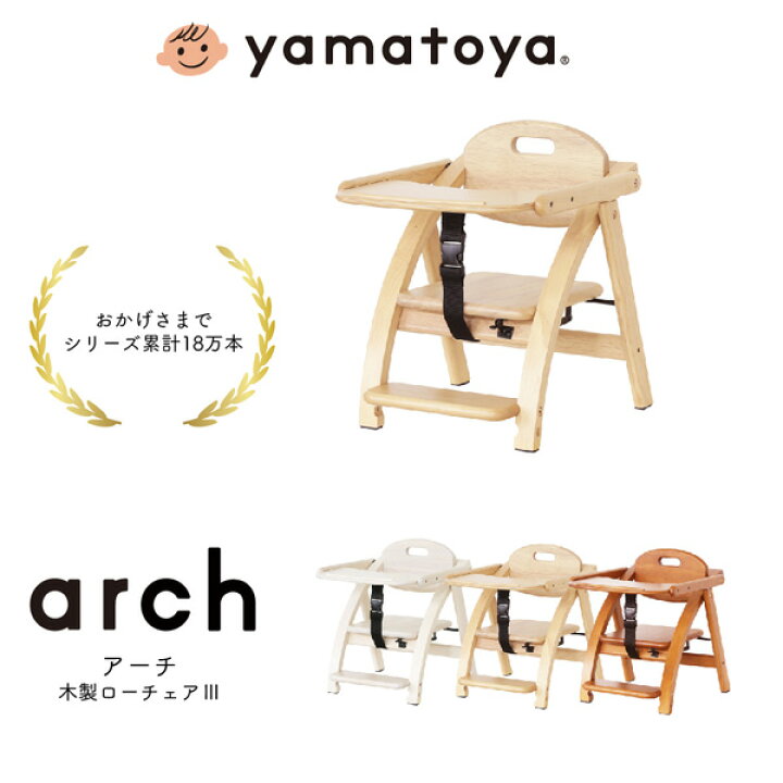 楽天市場 ベビーチェア ベビーチェアー 持ち運び 折りたたみ おしゃれ テーブルチェア ローチェア ロータイプ ベビー用品 ベビー 木製椅子 子供椅子 赤ちゃん 高さ調節 いす イス 大和屋 Yamatoya アーチ木製ローチェア3 アイルインテリアエクセル