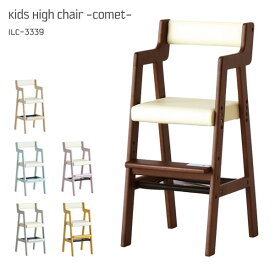 キッズハイチェア 子供椅子 高さ調節 ベビー 天然木 木製 子供用 食事 2歳 シンプル ダイニング チェア kids high chair comet ILC-3339