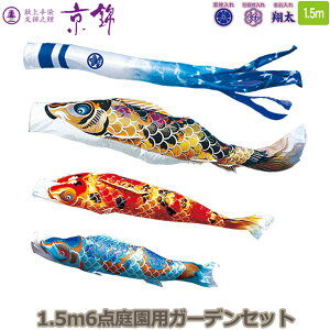 2025年度 日本製 庭園用 こいのぼり 徳永鯉 鯉のぼりセット ガーデンセット 献上手染友禅之鯉 京錦 1.5m6点セット 118-451 杭打込みタイプ 杭打ち式 矢車・ポール付 鯉3色 家紋・名入れ可能/別売