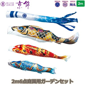 2025年度 日本製 庭園用 こいのぼり 徳永鯉 鯉のぼりセット ガーデンセット 献上手染友禅之鯉 京錦 2m6点セット 118-450 杭打込みタイプ 杭打ち式 矢車・ポール付 鯉3色 家紋・名入れ可能/別売