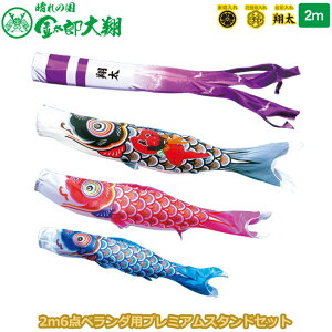 2025年度 日本製 徳永鯉 こいのぼりセット ベランダ用 プレミアムベランダスタンドセット 晴れの国 金太郎大翔 2mセット 003-695 スタンドタイプ/水袋 矢車・ポール付 家紋・名入れ可能/別売 端