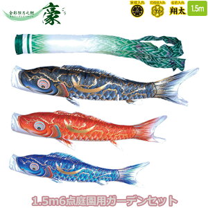 2025年度 日本製 庭園用 こいのぼり 徳永鯉 鯉のぼりセット ガーデンセット 金彩弦月之鯉 豪 1.5m6点セット 118-561 杭打込みタイプ 杭打ち式 矢車・ポール付 鯉3色 撥水加工鯉 家紋・名入れ可能/