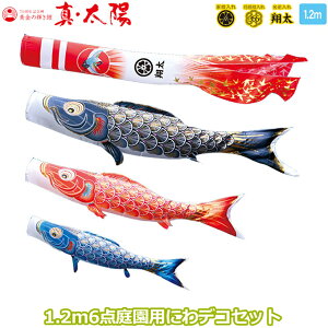 2025年度 日本製 庭園用 こいのぼり 徳永鯉 鯉のぼりセット にわデコセット 真・太陽 1.2m6点セット 410-193 ベランダ取付金具 鯉3色 6点 撥水加工鯉 家紋・名入れ可能/別売 端午の節句