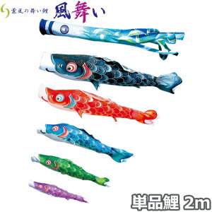 2025年度 日本製 こいのぼり 徳永鯉 鯉単品 薫風の舞い鯉 風舞い 単品鯉2m 000-864 黒鯉/赤鯉/青鯉/緑鯉/紫鯉/ピンク鯉 撥水加工鯉