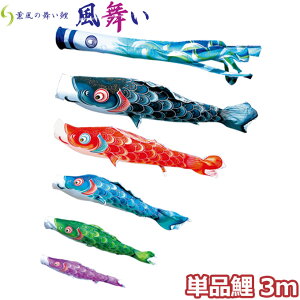 2025年度 日本製 こいのぼり 徳永鯉 鯉単品 薫風の舞い鯉 風舞い 単品鯉3m 000-859 黒鯉/赤鯉/青鯉/緑鯉/紫鯉 撥水加工鯉