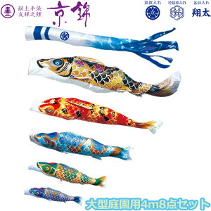 2025年度 日本製 庭園用 こいのぼり徳永鯉 鯉のぼりセット 献上手染友禅之鯉 京錦 4m8点セット 001-120 大型セット ポール別売 ガーデン用 ロープ・矢車付き 鯉5色 家紋・名入れ可能/別売 端午の
