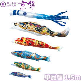 2025年度 日本製 こいのぼり 徳永鯉 鯉単品 献上手染友禅之鯉 京錦 単品鯉1.5m 000-168 黒鯉/赤鯉/青鯉/緑鯉/紫鯉