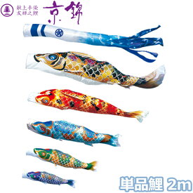 2025年度 日本製 こいのぼり 徳永鯉 鯉単品 献上手染友禅之鯉 京錦 単品鯉2m 001-166 黒鯉/赤鯉/青鯉/緑鯉/紫鯉