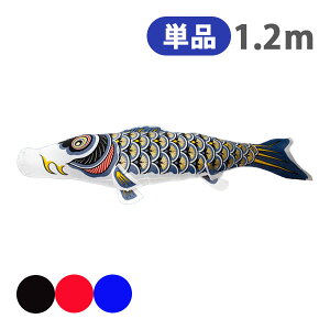 2025年度 新作 日本製 こいのぼり 単品 ナイロンゴールド鯉 単品鯉 1.2m 節句 高級感 上質 丈夫 村上鯉のぼり