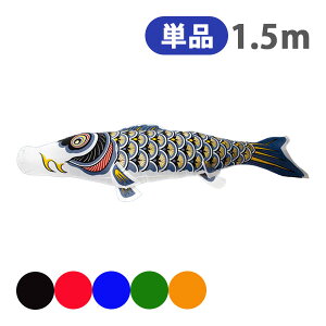 2025年度 新作 日本製 こいのぼり 単品 ナイロンゴールド鯉 単品鯉 1.5m 節句 高級感 上質 丈夫 村上鯉のぼり