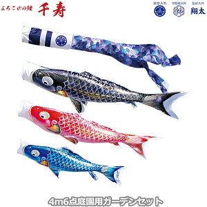 2025年度 日本製 庭園用 こいのぼり 徳永鯉 鯉のぼりセット ガーデンセット よろこびの鯉 千寿 4m6点セット 112-130 杭打込みタイプ 杭打ち式 矢車・ポール付 鯉3色 撥水加工鯉 家紋・名入れ可能