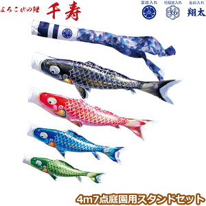 2025年度 日本製 庭園用 こいのぼり 徳永鯉 鯉のぼりセット スタンドセット よろこびの鯉 千寿 4m7点セット 110-631 スタンドタイプ/砂袋 矢車・ポール付 鯉4色 撥水加工鯉 家紋・名入れ可能/別