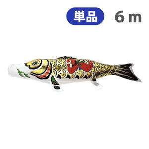 2025年度 新作 日本製 こいのぼり 単品 金箔押 【金太郎黒鯉】 単品鯉 6m 節句 高級感 上質 丈夫 村上鯉のぼり