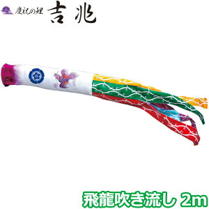 2025年度 日本製 こいのぼり 徳永鯉 吹流し単品 飛龍吹流し 単品吹流し2m 000-596 慶祝の鯉吉兆 飛龍柄 撥水加工鯉 家紋・名入れ可能/別売