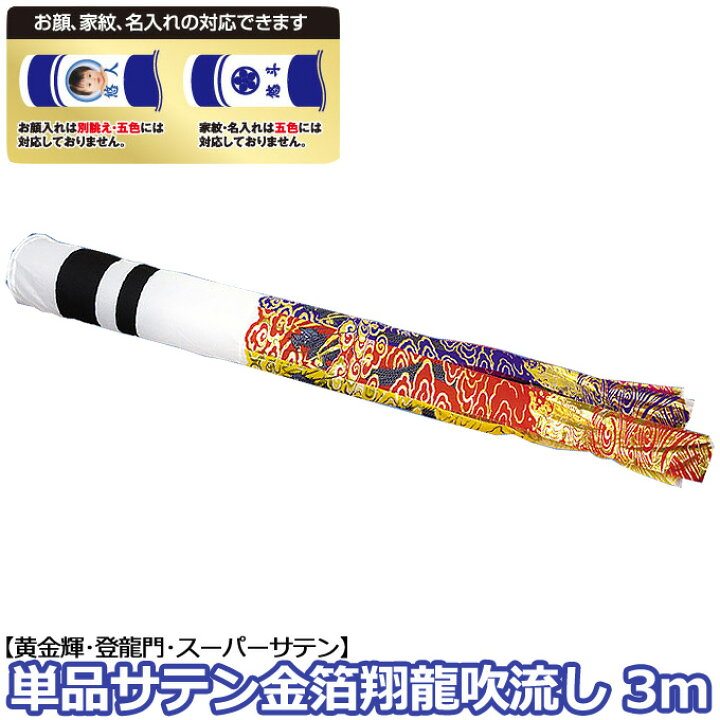 楽天市場】2025年度 新作 日本製 こいのぼり 単品 金箔翔龍吹流し 輝用 