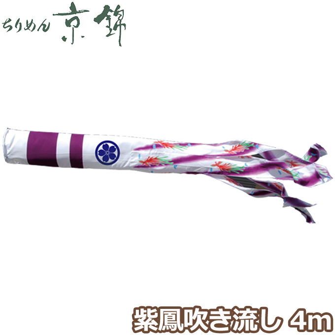 楽天市場】2024年度 新作 日本製 こいのぼり 徳永鯉 吹流し単品 紫鳳