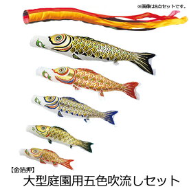 2024年度 新作 日本製 こいのぼり 庭園用 鯉のぼりセット 大型セット 金箔押 3m6点セット 五色吹流し 節句 村上鯉のぼり