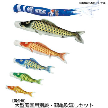 正規品 市場 鯉のぼり 庭園用 こいのぼり 庭用 庭 村上鯉のぼり 初節句 鯉幟セット 大型セット 黄金輝 6m6点セット 別誂鶴亀吹流し ポール別売 庭園用 庭用 ガーデン用 大型鯉のぼり 鯉3匹 吹流し 矢車付き ロープ付き 家紋 名入れ可能 込 アイルインテリア 正規品 市場 鯉のぼり 庭園用 こいのぼり 庭用 庭 村上鯉のぼり 初節句 鯉幟セット 大型セット 黄金輝 6m6点セット 別誂鶴亀吹流し ポール別売 庭園用 庭用 ガーデン用 大型鯉のぼり 鯉3匹 吹流し 矢車付き ロープ付き 家紋 名入れ可能 込 アイルインテリア