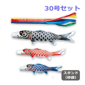 2025年度 新作 日本製 こいのぼり ワタナベ鯉のぼり 庭園スタンドセット(砂袋) 羽衣五色吹流し 30号セット 3m 庭用 スタンド ポール 鯉のぼり 家紋/名入れ不可