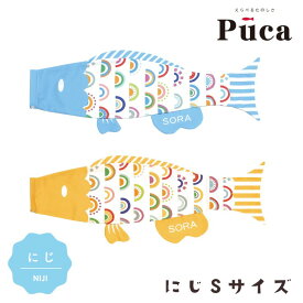 2026年度 日本製 徳永鯉 鯉のぼり プーカ Puca にじ Sサイズ 0.6m ライトブルー/600-951 イエロー/600-954 室内鯉のぼり/室内飾り/徳永こいのぼり おしゃれ