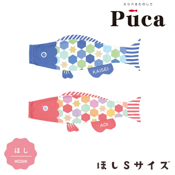 楽天市場】2026年度 日本製 徳永鯉 鯉のぼり プーカ Puca ほし Sサイズ 