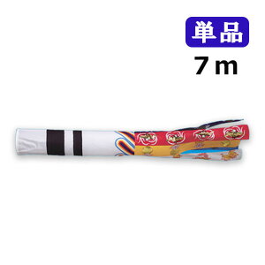 2025年度 新作 日本製 こいのぼり ワタナベ鯉のぼり 江戸 瑞祥吹流し 単品 吹流し 7m 鯉のぼり 錦鯉 家紋/名入れ可能