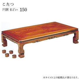 こたつ テーブル おしゃれ こたつ本体 家具調こたつ リビングテーブル 和風モダン 長方形 円居 まどい 150