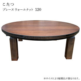こたつ テーブル 丸型 円卓 家具調こたつ こたつ本体 リビングテーブル 120 ウォールナット 継脚 折れ脚 シンプル プレーヌ