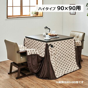 こたつ布団 正方形 ハイタイプ 掛布団のみ ダイニングこたつ布団 トルタFH 90