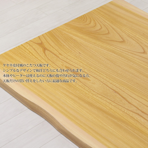 市場 安心の日本製 けやきコタツ天板 買い替え用こたつ板 こたつ天板 