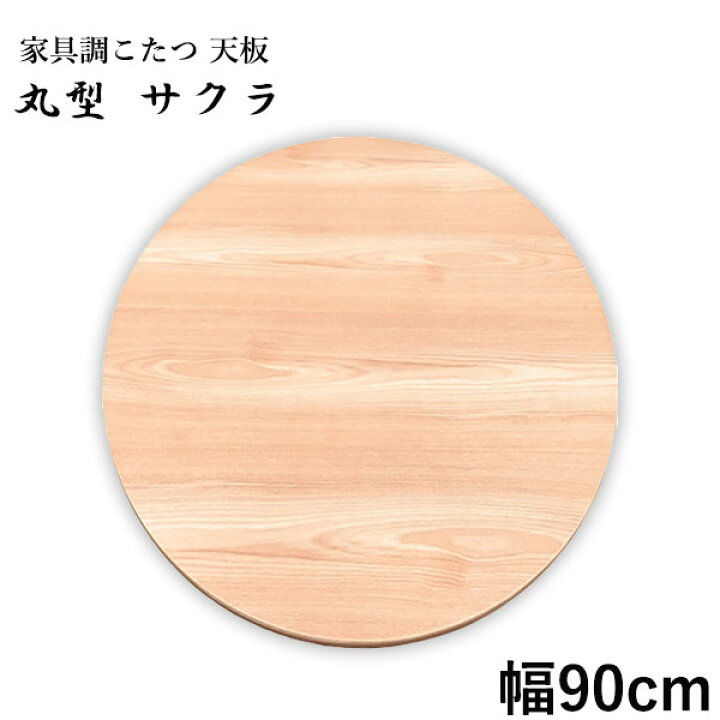 楽天市場】こたつ天板 丸型 こたつ天板のみ コタツ天板 こたつ板  