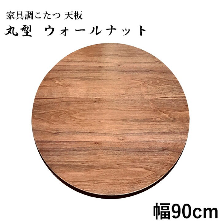 楽天市場】【BF限定!確率1/2で最大100％ポイントバック】こたつ天板 丸  
