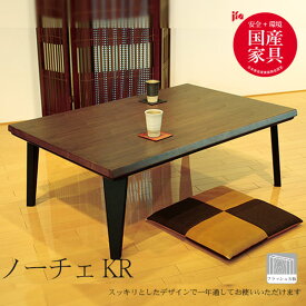 こたつ 長方形 テーブル ウォールナット材 高級感 日本製 家具調こたつ 幅120 カーボンヒーター [ノーチェKR 120]