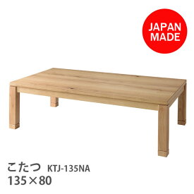 こたつ 長方形 135 日本製 こたつテーブル ローテーブル 家具調こたつ おしゃれ シンプル ナチュラル 天然木 オーク [KTJ-135NA]