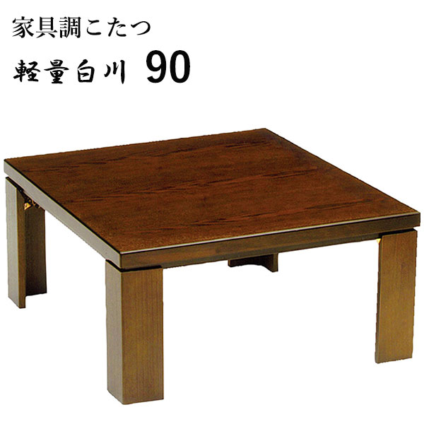 こたつ テーブル おしゃれ こたつ本体 家具調こたつ 軽い リビングテーブル 和風モダン 正方形 軽量白川 90