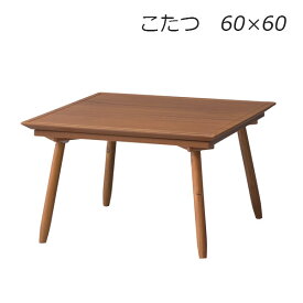 こたつ 正方形 60 こたつテーブル ローテーブル コンパクト 家具調こたつ おしゃれ シンプル 小さい 一人暮らし ワンルーム 天然木 [KT-211]