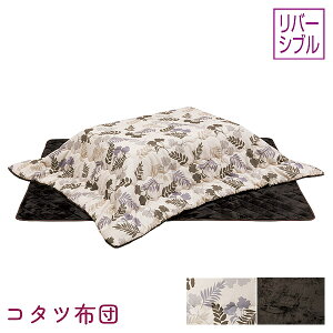 こたつ 掛布団 敷布団 こたつ布団単品 家具調こたつ こたつテーブル 長方形 リバーシブル おしゃれ シンプル 135〜150用 UKL-567 上久商店