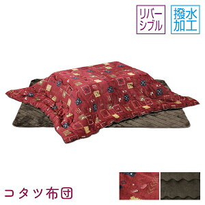 こたつ 掛布団 敷布団 こたつ布団単品 家具調こたつ こたつテーブル 長方形 リバーシブル おしゃれ シンプル 撥水加工 135〜150用 UKL-571 上久商店