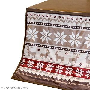 ダイニングこたつ用 こたつ布団 【ハイタイプこたつ用 掛け布団 ケルン 135×90サイズ 長方形用】 炬燵布団 省エネ 節約 おしゃれ 家具調