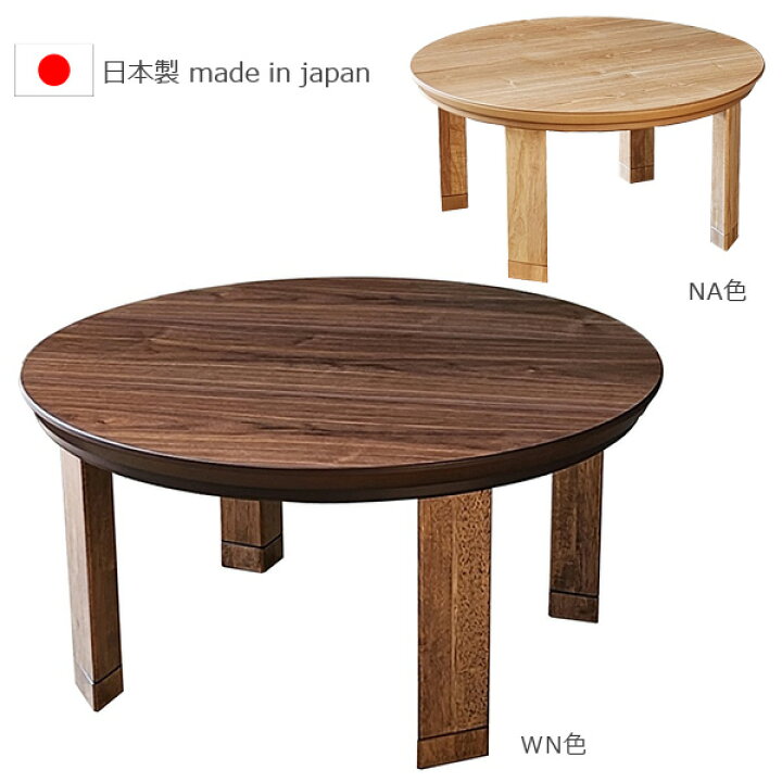 楽天市場】家具調こたつ 日本製 【80丸 マリン】 幅80 80cm 80センチ 