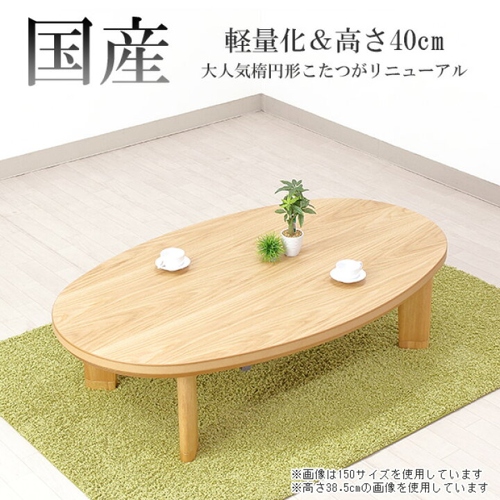 楽天市場】家具調こたつ 国産 日本製 軽量タイプ 【150サイズ 楕円形 