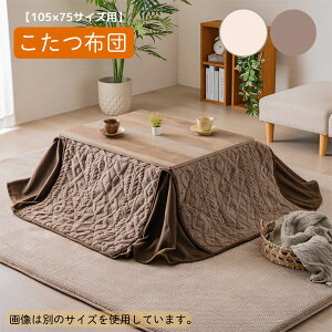 こたつ 105×75」の人気商品一覧・価格比較 - 価格.com