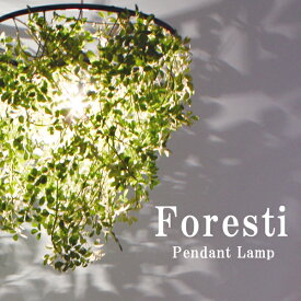 ペンダントランプ ライト ランプ 【Mini-Foresti ミニ フォレスティ LP3000GR】 照明 家庭用照明 植物モチーフ 葉モチーフ フェイクグリーン