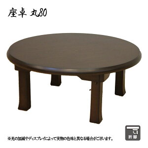 座卓 座卓テーブル リビングテーブル ダイニング おしゃれ 折れ脚 折りたたみ 丸 丸型 円形 ちゃぶ台 幅80 (M-80V)