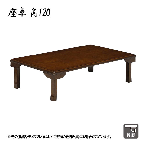 座卓テーブル リビングテーブル テーブル 座卓 座卓テーブル リビング ダイニング おしゃれ 折れ脚 折りたたみ 長方形 幅120 (K-120V)