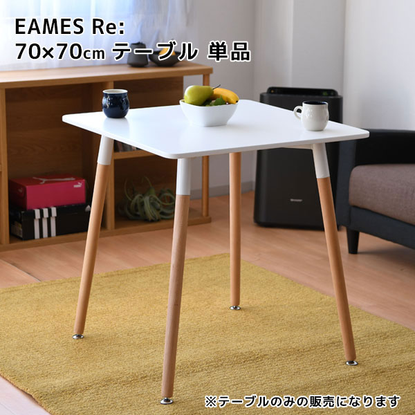楽天市場】【EAMES Re: イームズRe: 70角テーブル WH】リビング
