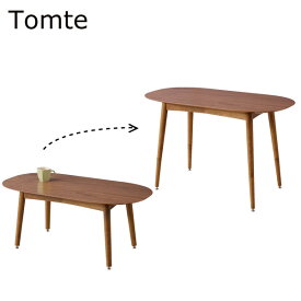 2WAYテーブル【TAC-251WAL】【Tomte】トムテ 2WAYテーブル 高さ調節 天然木 ウォルナット シンプル ローテーブル リビングテーブル ダイニングテーブル