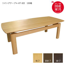 リビングテーブル【AT-322 #135】 木製 センターテーブル ナチュラル ローテーブル