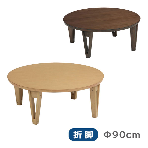 楽天市場】座卓 テーブル 円形 90 リビングテーブル ちゃぶ台 丸 丸型